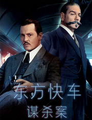 东方快车谋杀案（普通话）