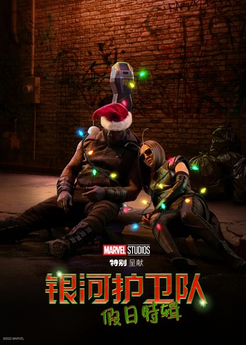 银河护卫队假日语特辑