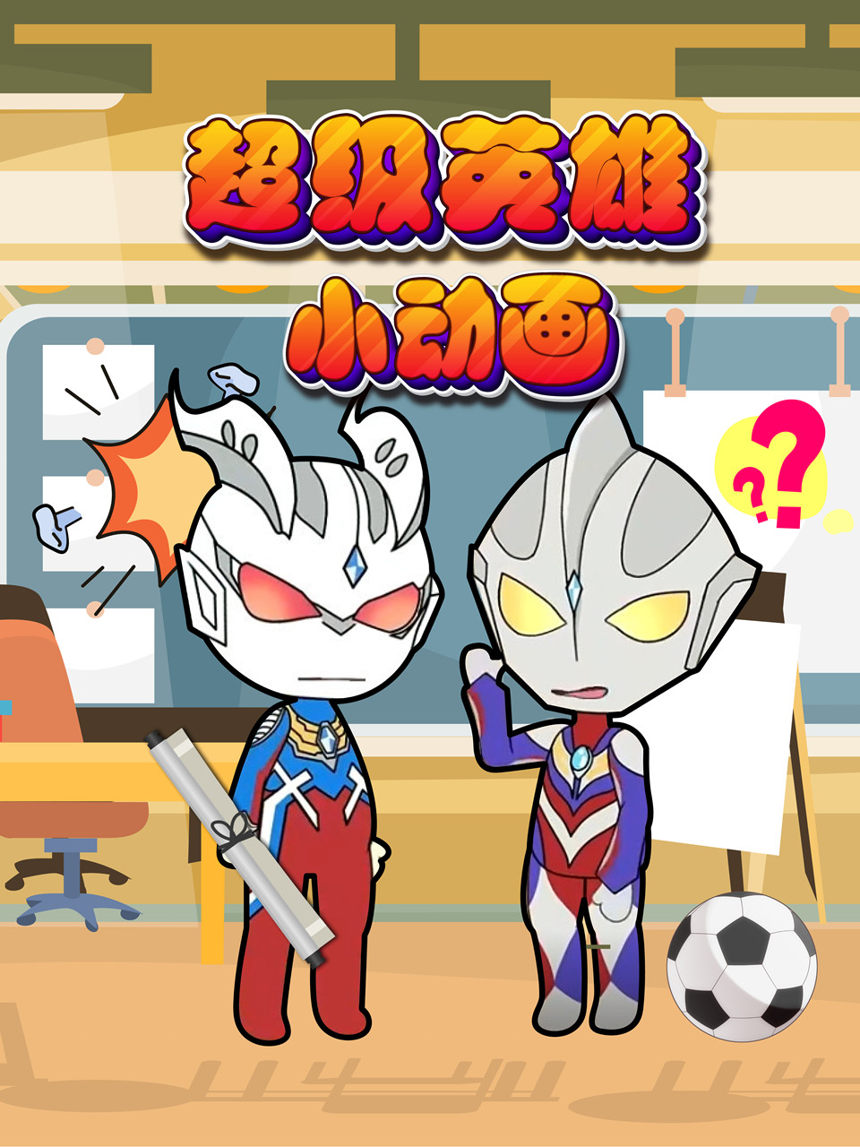 超级英语雄小动画