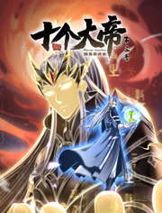 开局十个大帝都是我徒弟动态漫画第3季