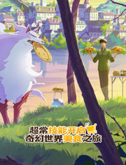 超常技能开启奇幻世界美食之旅普通话