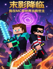 末影降临，我在MC异世界当救世主