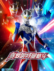 赛罗奥特曼格斗第1季