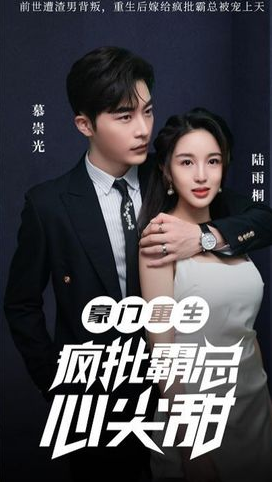 豪门重生疯批霸总心尖甜