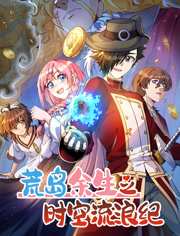 荒岛余生之时空流浪纪动态漫画第3季