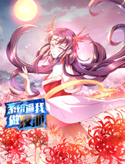 系统逼我做反派动态漫画第1季