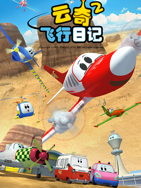 云奇飞行日语记第2季