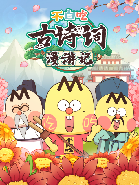 不白吃古诗词漫游记第2季
