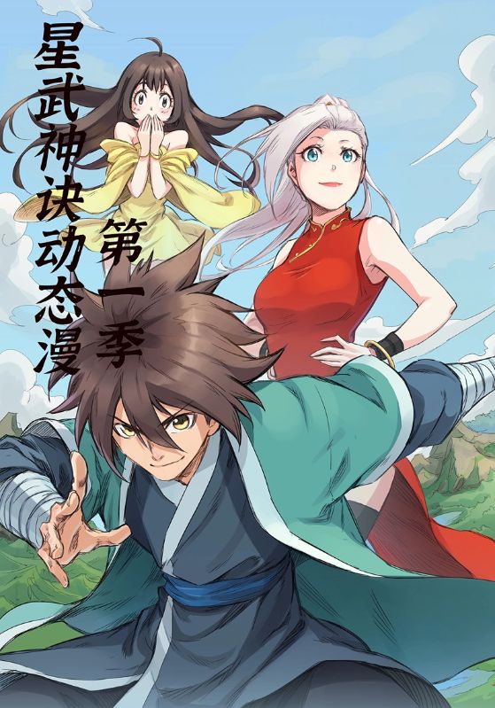星武神诀动态漫第1季