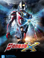 艾克斯奥特曼普通话