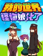 我的世界怪物娘化了