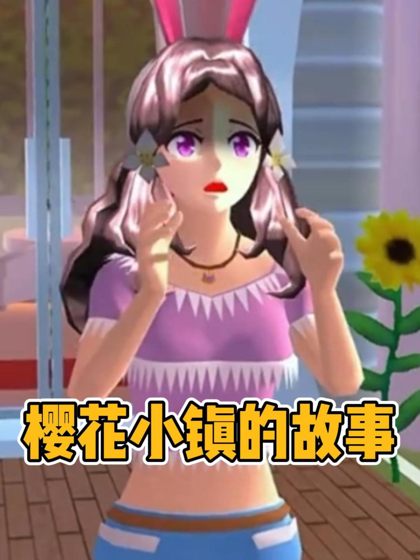 樱花小镇的故事