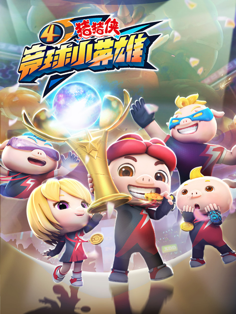 猪猪侠之竞球小英语雄4