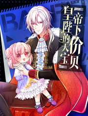 皇帝陛下的天价宝贝动态漫画