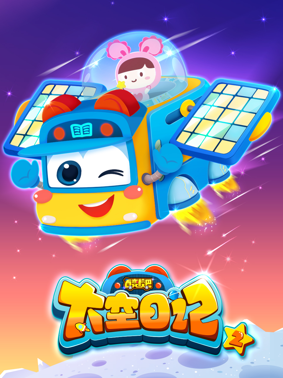 百变校巴之太空日语记2