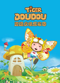 逗逗虎快乐家园