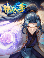 神武天尊动态漫画