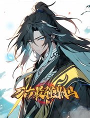 万古最强驸马动态漫画