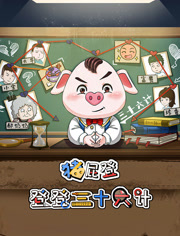 猪屁登之登登三十六计