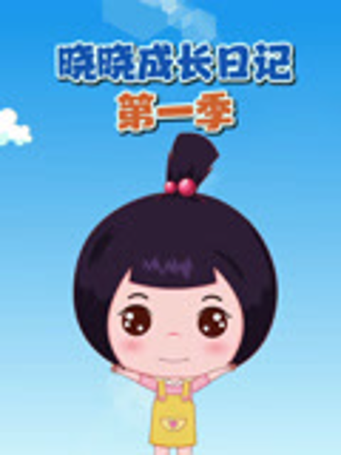 晓晓成长日语记第1季