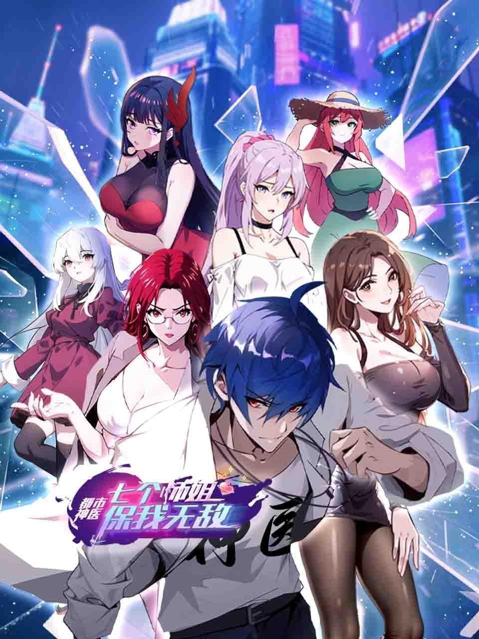 都市神医七个师姐保我无敌