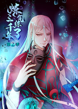 炼气练了三千年第2季