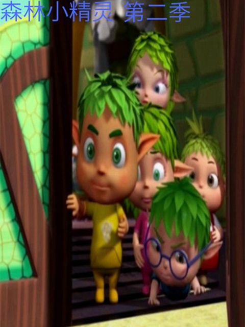 森林小精灵第2季