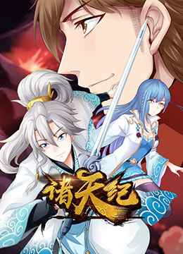 诸天纪动态漫画