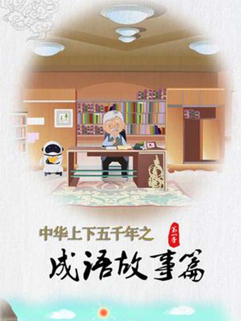 中华上下五千年之成语故事篇第1季