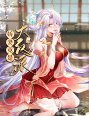 娇妻竟是大反派动态漫画