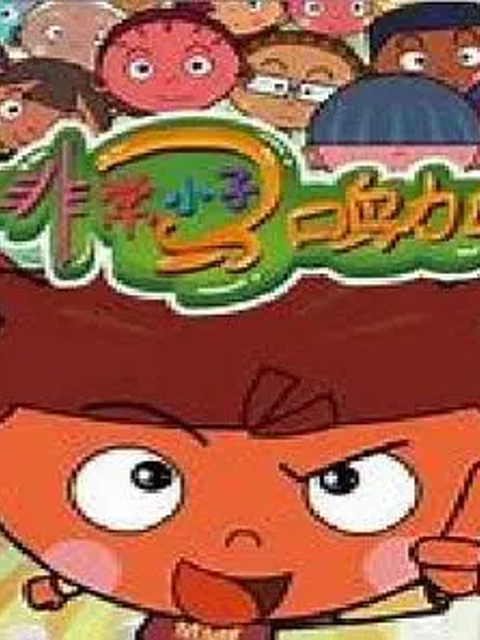 非常小子马鸣加第2季