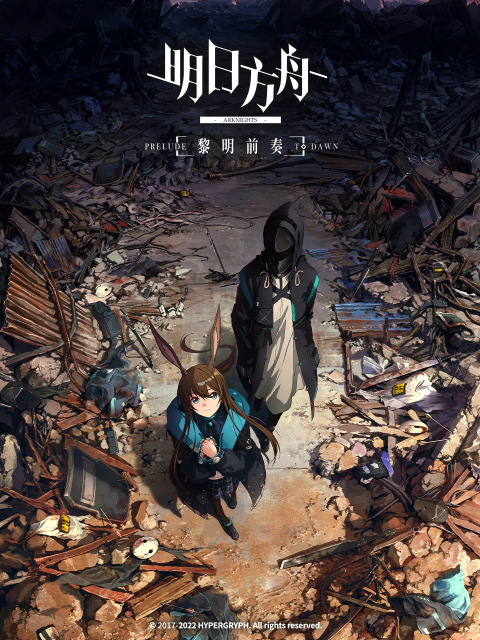 明日语方舟黎明前奏中配版