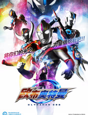 欧布奥特曼普通话