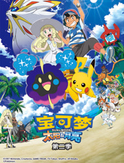 宝可梦太阳&月亮第2季