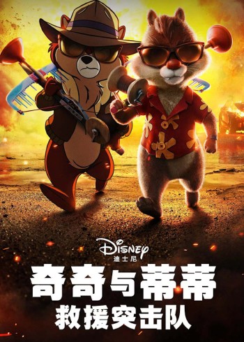 奇奇与蒂蒂救援突击队