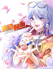 万渣朝凰动态漫画