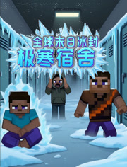 全球末日语冰封之极寒宿舍