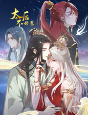 太后不好惹动态漫画