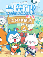 星座狗联盟三分钟精选第2季
