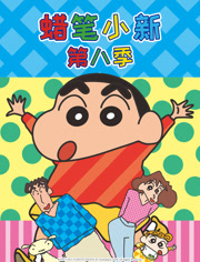 蜡笔小新第8季普通话