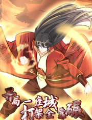 开局一座城，打架全靠碾动态漫画