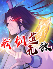 我，剑道无敌动态漫画