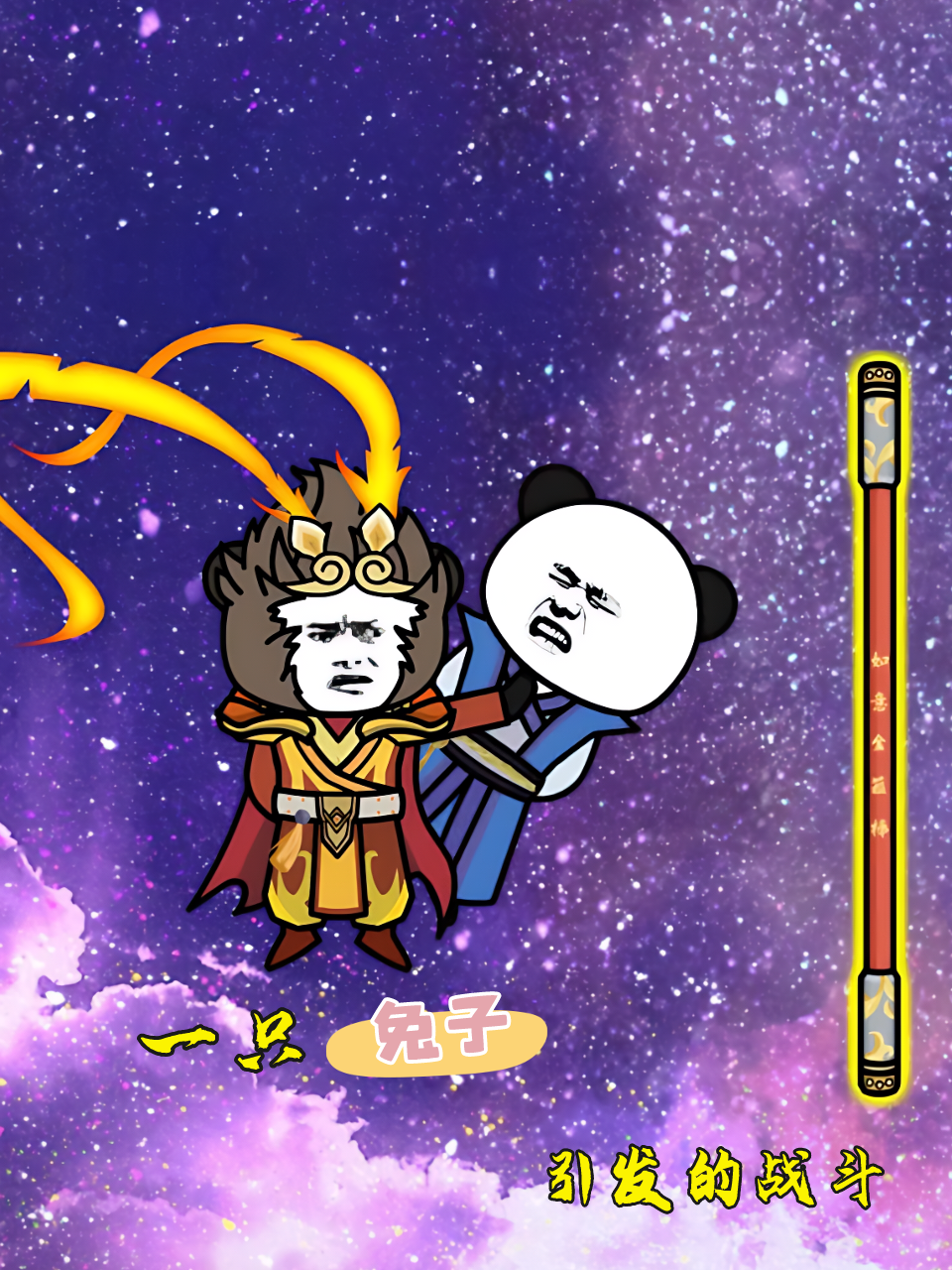 一只兔子引发的战斗