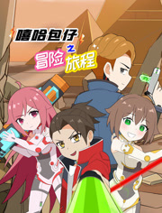 嘻哈包仔之冒险旅程