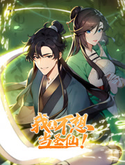 我真不想当圣仙动态漫画