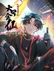 我不过是个大罗金仙横扫岛国篇动态漫画