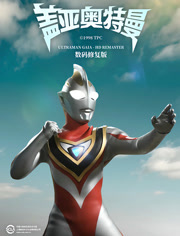 盖亚奥特曼普通话数码修复版