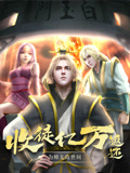 收徒亿万返还为师无敌世间动态漫画