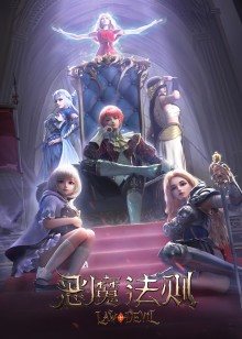 恶魔法则第1季