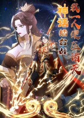 神话擂台湾战，我一人便压诸天